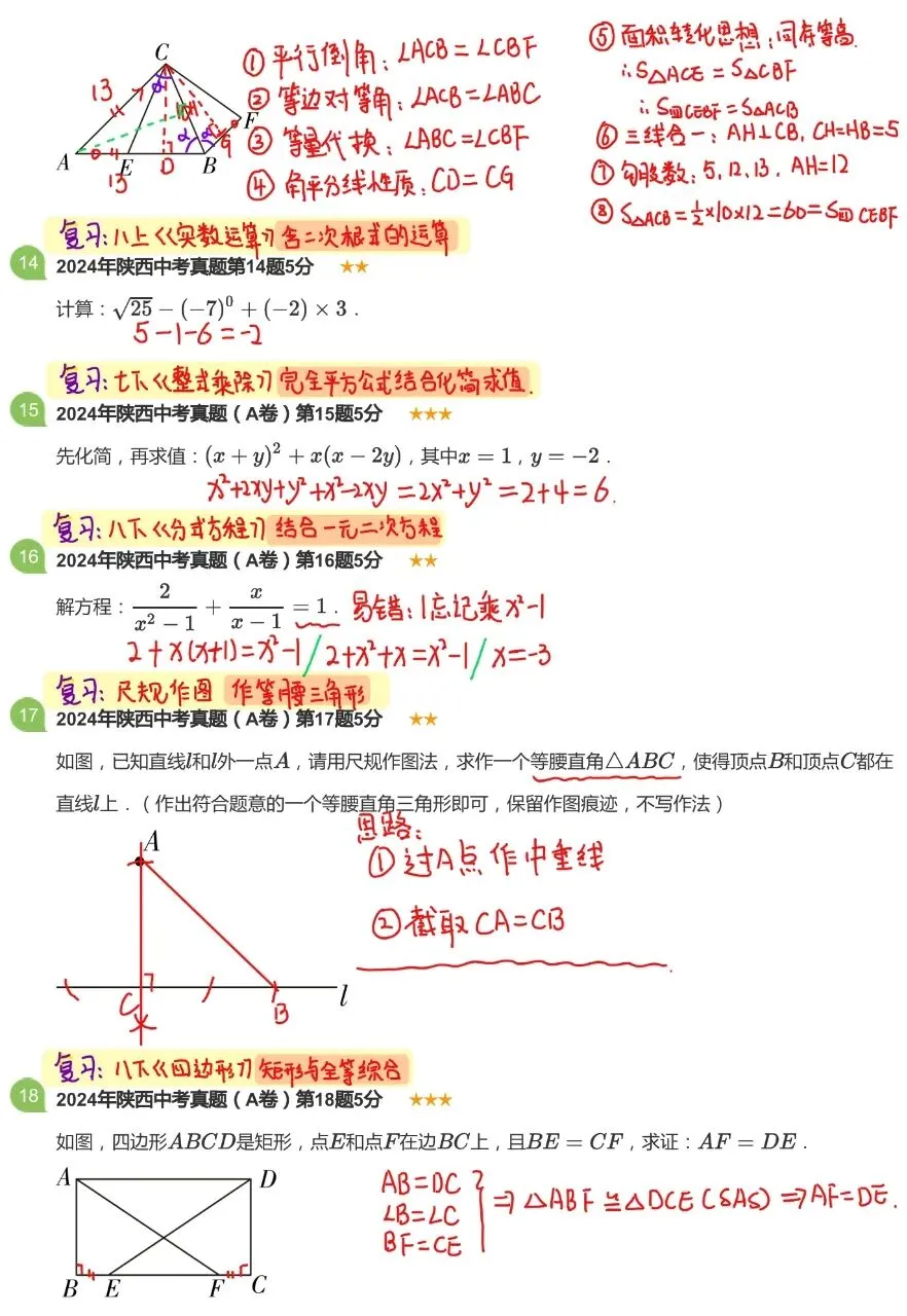 【中考数学】2024年陕西卷 | 独家手写详解 中考必备复习指南 可下载打印 第8张