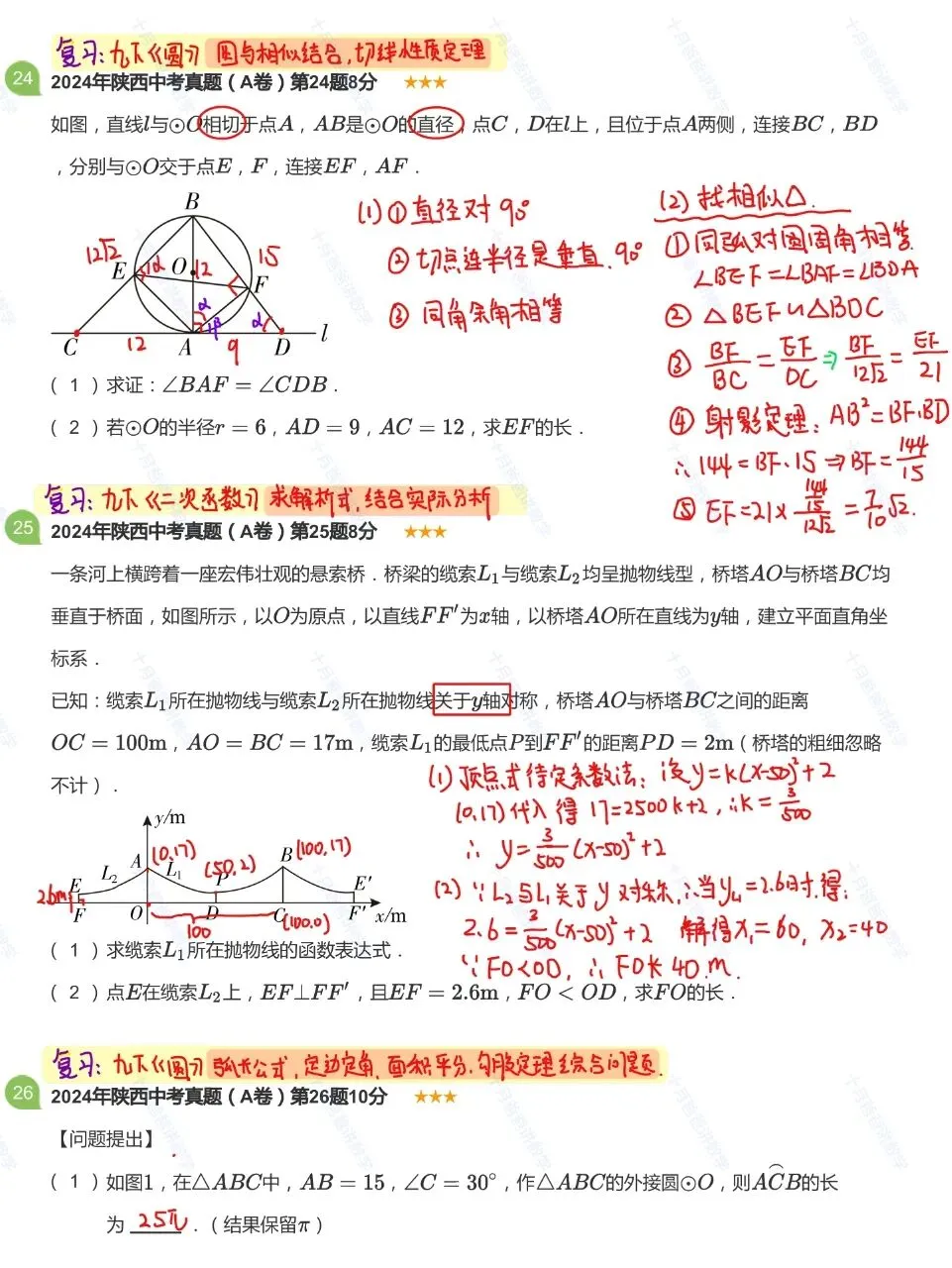 【中考数学】2024年陕西卷 | 独家手写详解 中考必备复习指南 可下载打印 第11张
