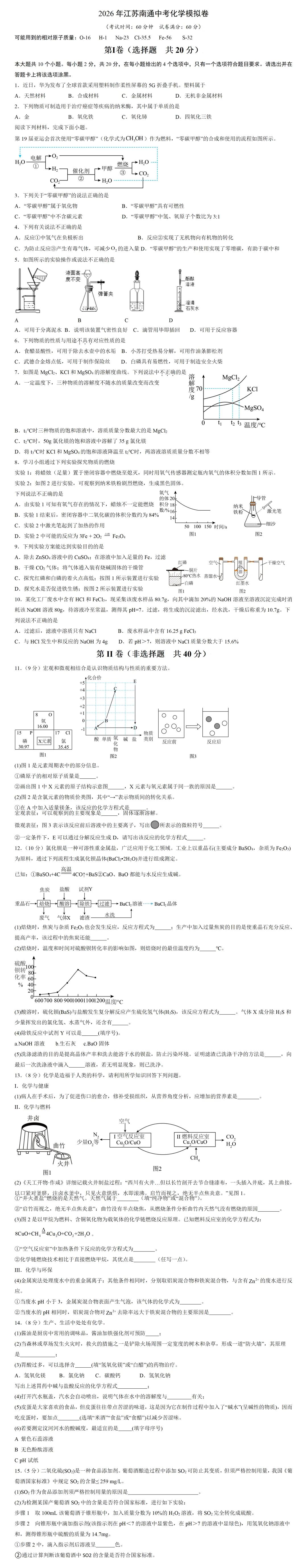 2026年江苏南通中考化学模拟卷2 第2张