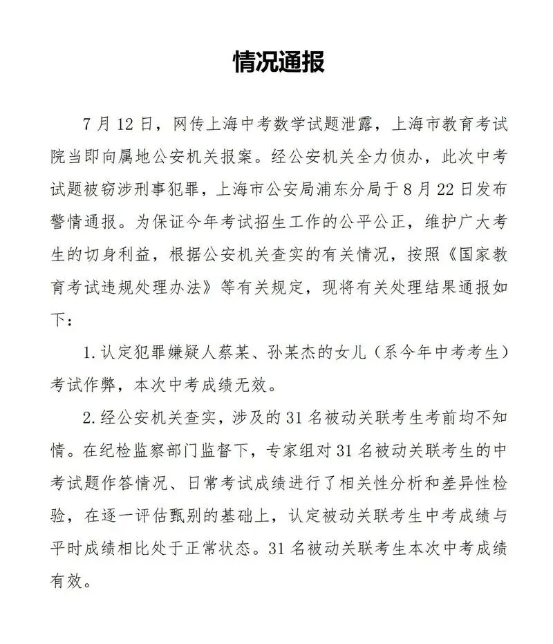 上海中考窃题事件调查处理情况公布 第2张