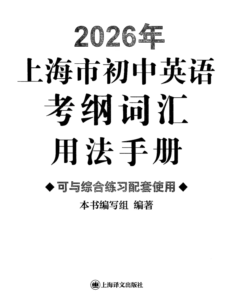 2026上海最新中考考纲词汇,你背了吗? 第2张