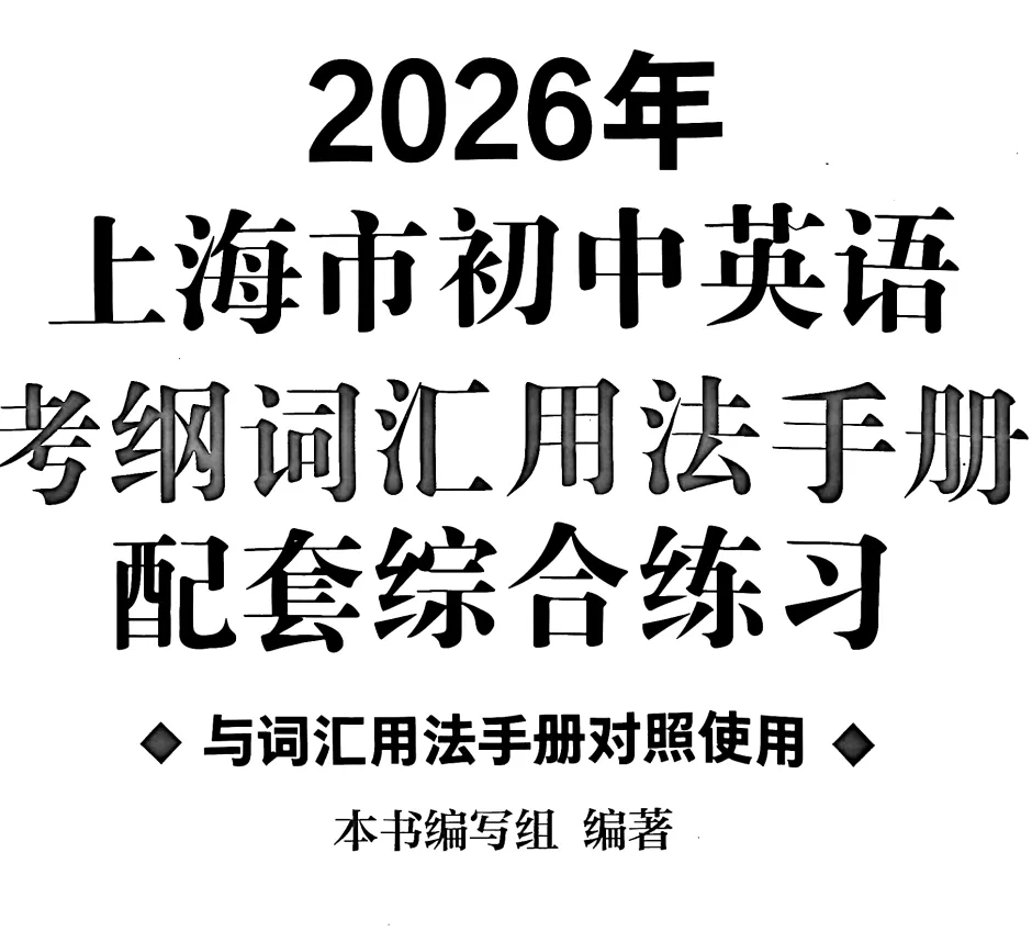 2026上海最新中考考纲词汇,你背了吗? 第5张