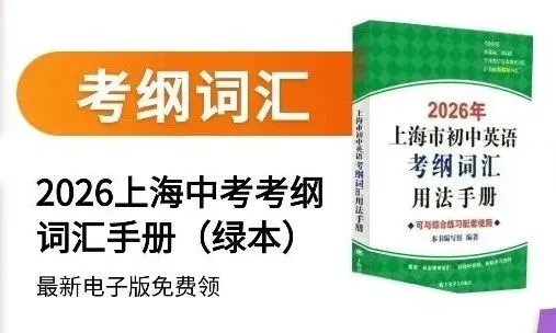 2026上海最新中考考纲词汇,你背了吗? 第7张