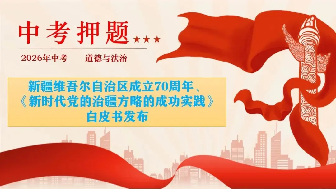 2026年中考道法时政热点专题课件8:新疆维吾尔自治区成立70周年 第16张