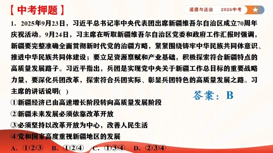 2026年中考道法时政热点专题课件8:新疆维吾尔自治区成立70周年 第17张