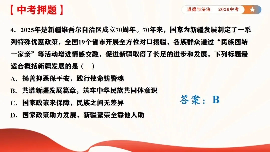 2026年中考道法时政热点专题课件8:新疆维吾尔自治区成立70周年 第20张