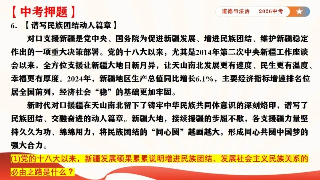 2026年中考道法时政热点专题课件8:新疆维吾尔自治区成立70周年 第22张