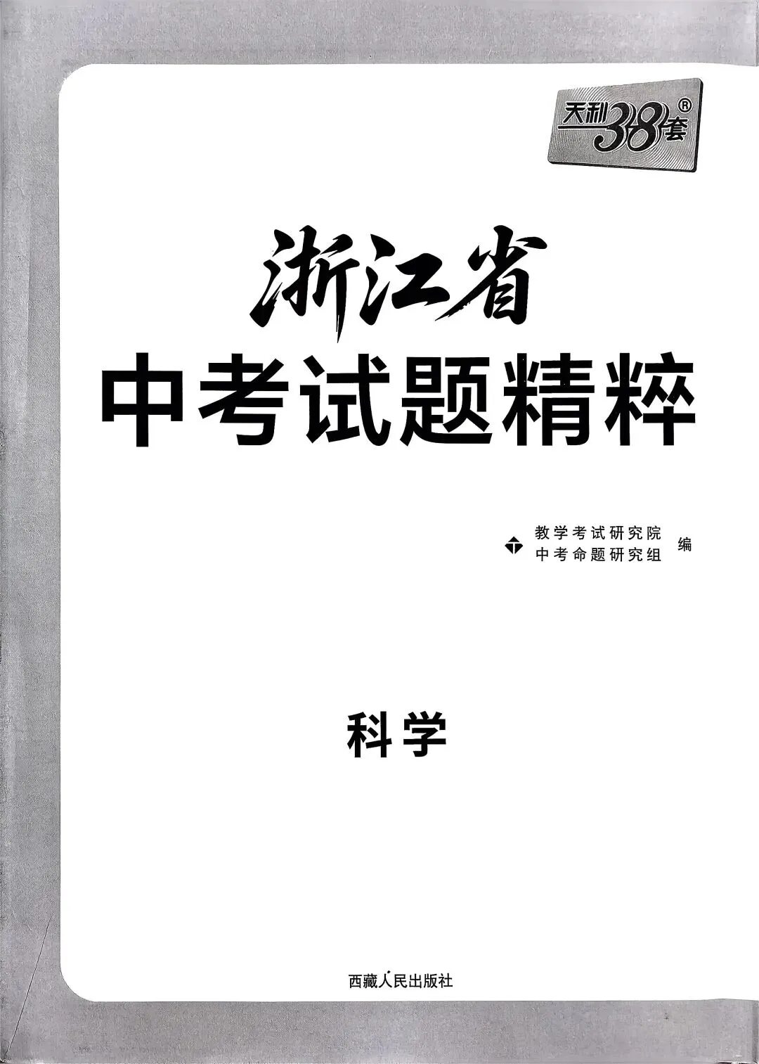 【中考复习】2026年浙江科学中考总复习-《天利38套》(链接放在评论区) 第1张