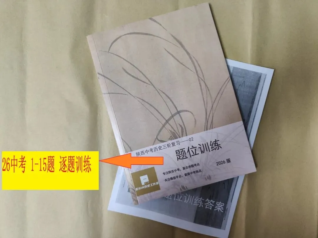 【26中考】二轮复习题库《陕西中考历史题位训练》 第2张 【26中考】二轮复习题库《陕西中考历史题位训练》 第2张