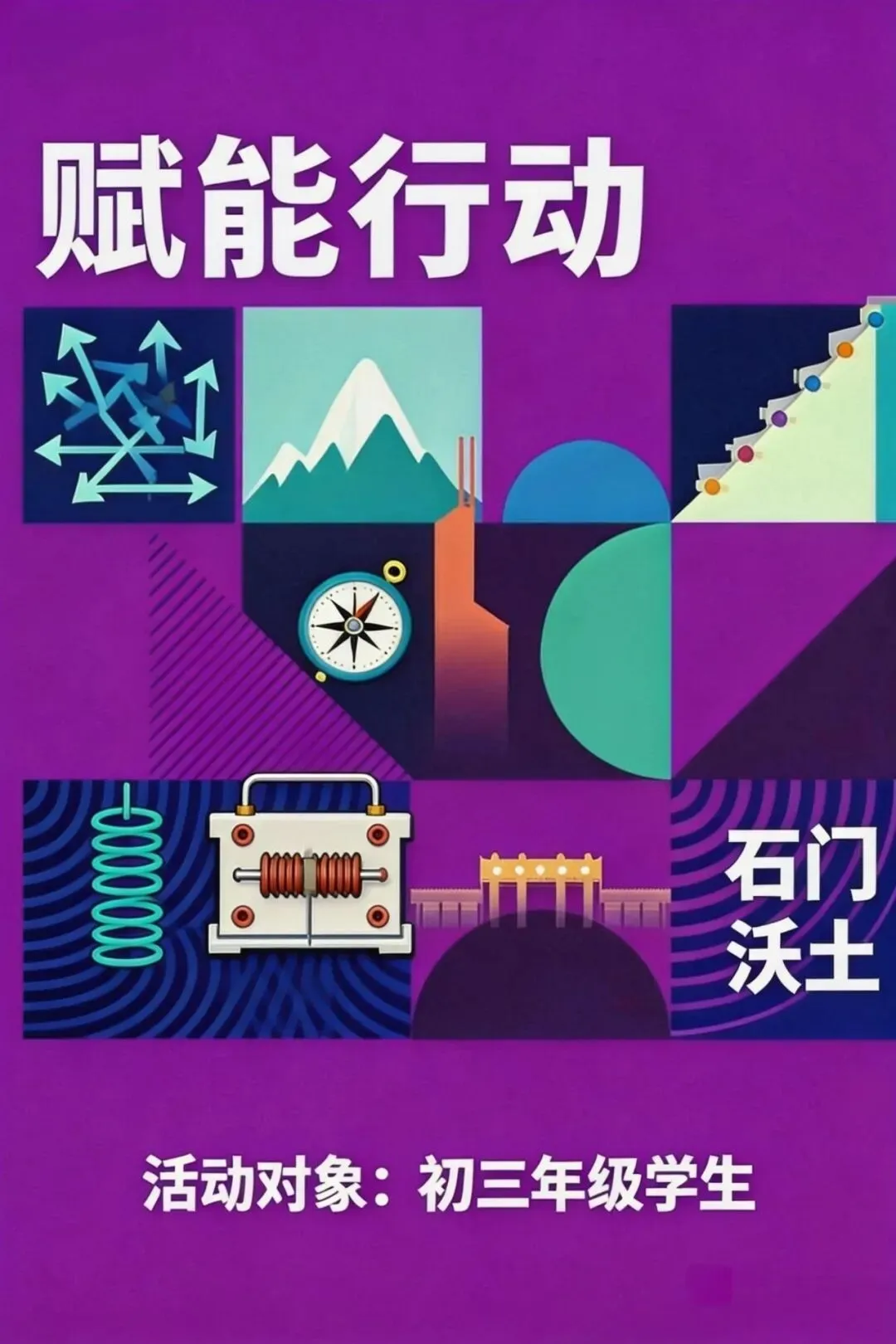 石门沃土 | 中考升学赋能行动 第3张 石门沃土 | 中考升学赋能行动 第3张