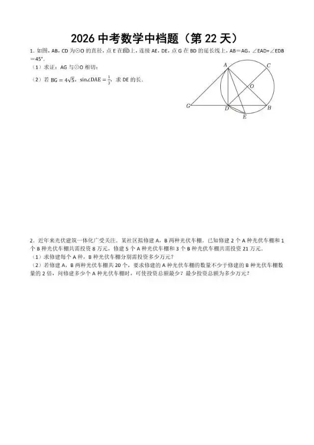 初三家长必看,2026中考数学中档题每日练 第23张