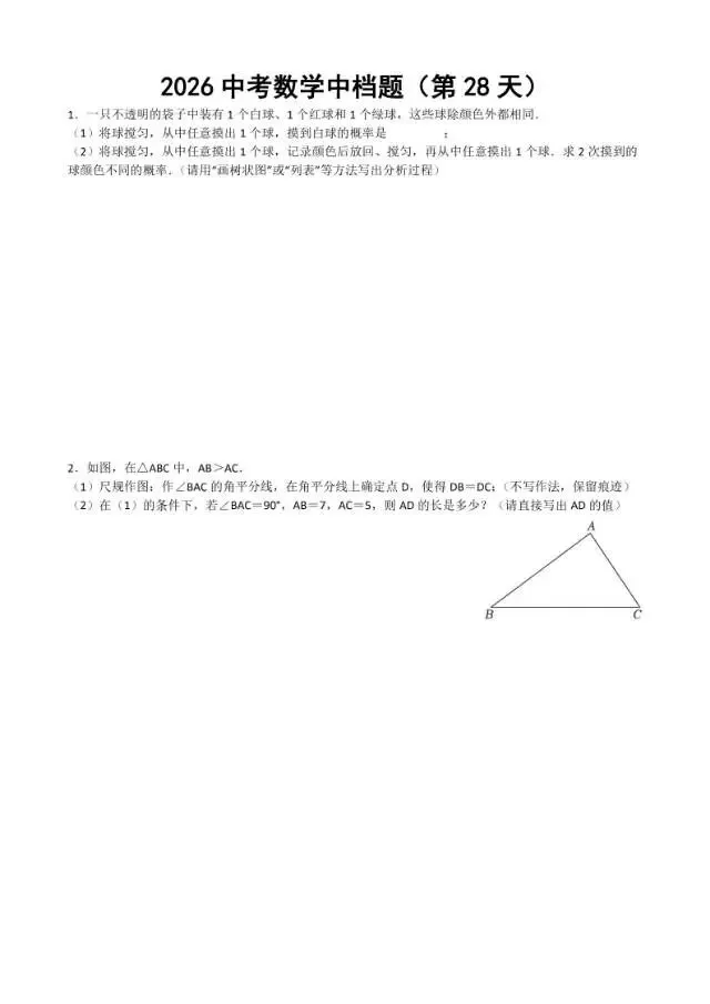 初三家长必看,2026中考数学中档题每日练 第29张