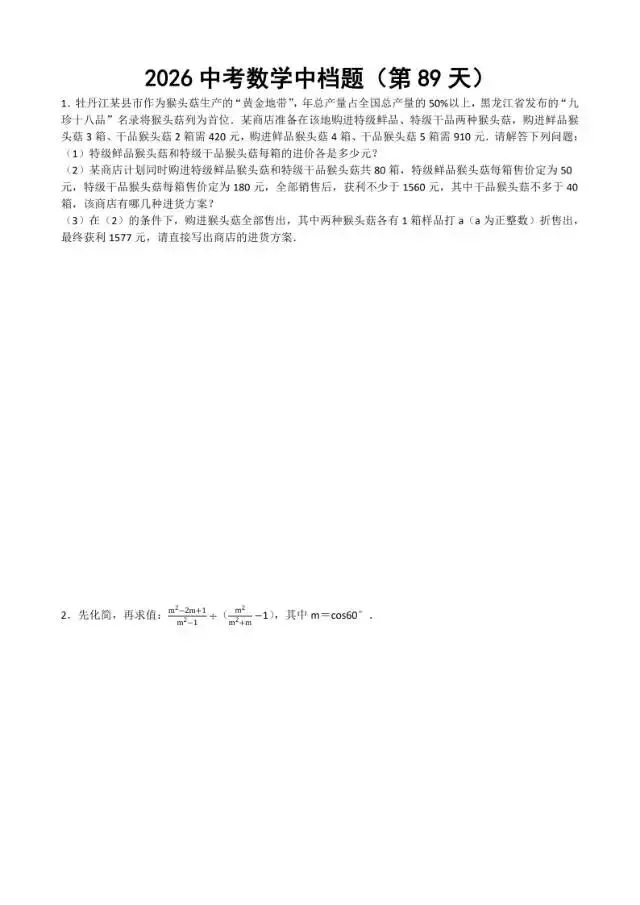初三家长必看,2026中考数学中档题每日练 第90张