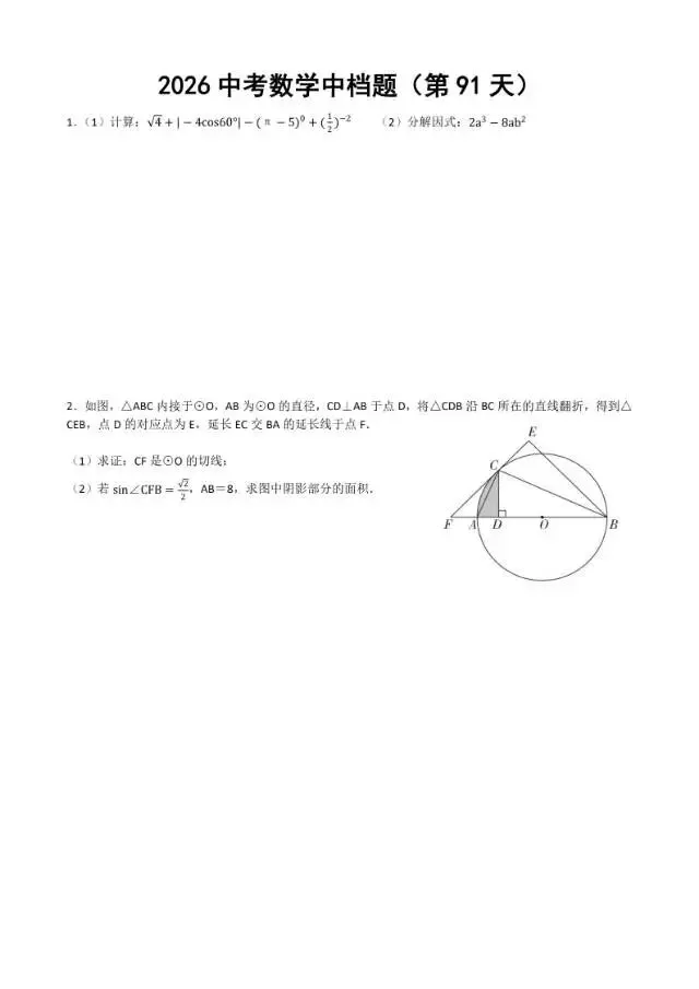 初三家长必看,2026中考数学中档题每日练 第92张