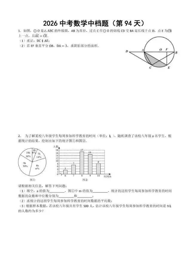 初三家长必看,2026中考数学中档题每日练 第95张