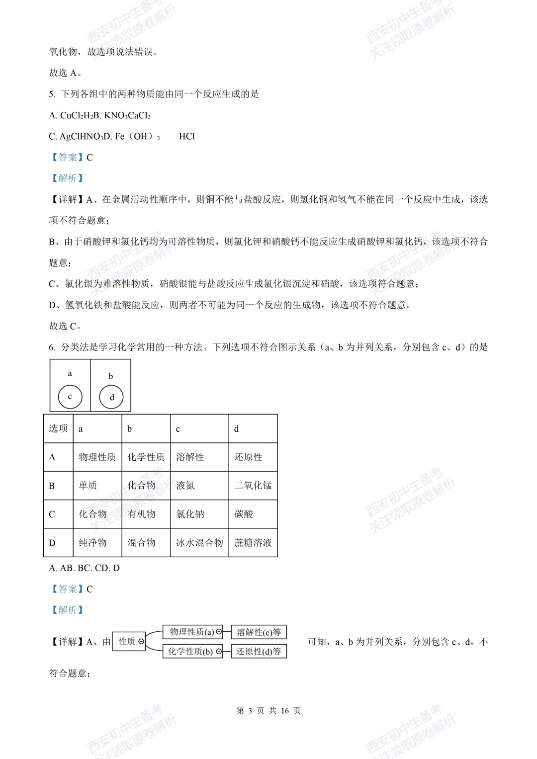 中考复习,五大名校真题!西安模拟:【2025西工大附中】九年级三模考试,化学试题,试卷+完整版答案,免费下载! 第17张 中考复习,五大名校真题!西安模拟:【2025西工大附中】九年级三模考试,化学试题,试卷+完整版答案,免费下载! 第17张