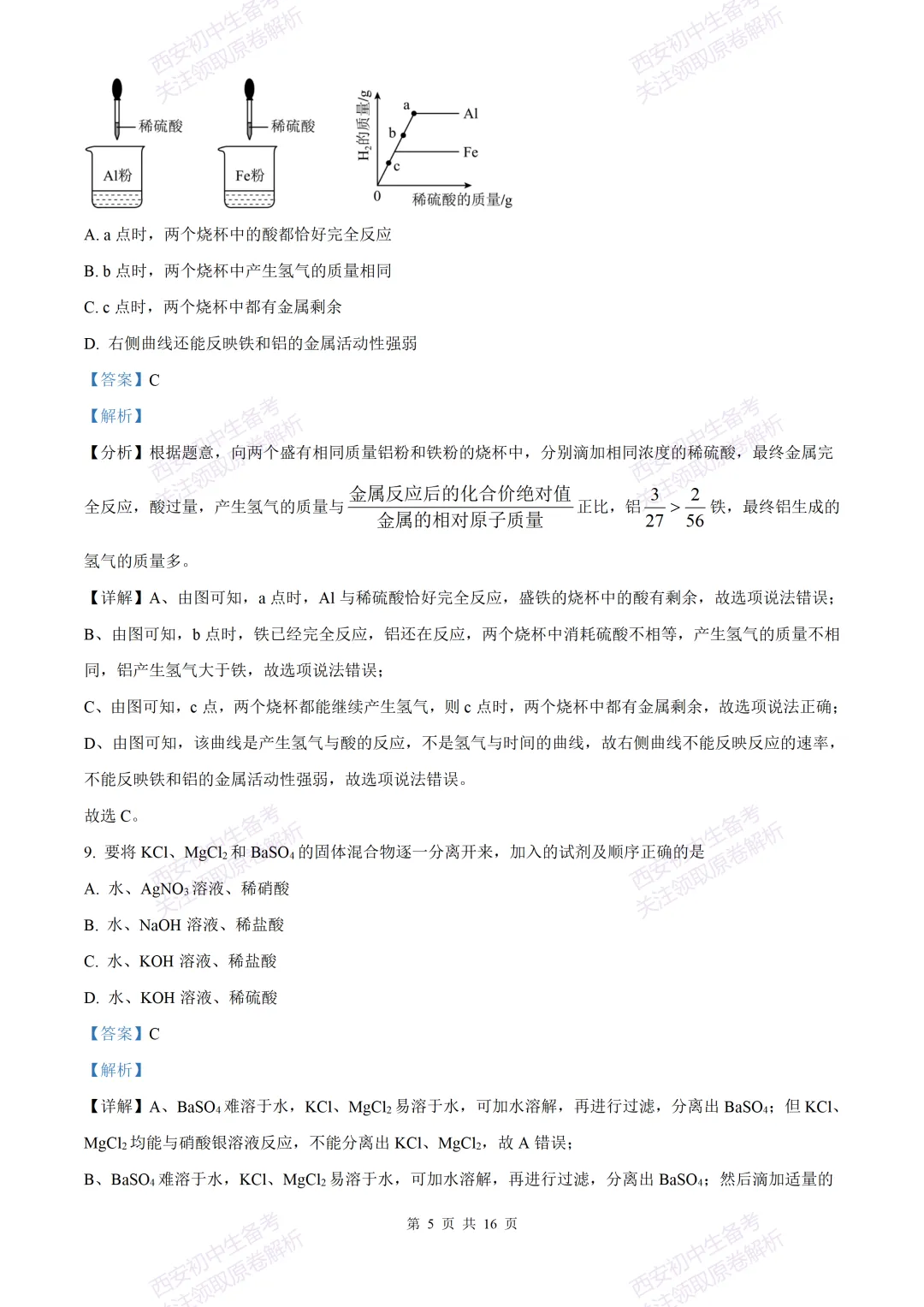 中考复习,五大名校真题!西安模拟:【2025西工大附中】九年级三模考试,化学试题,试卷+完整版答案,免费下载! 第19张 中考复习,五大名校真题!西安模拟:【2025西工大附中】九年级三模考试,化学试题,试卷+完整版答案,免费下载! 第19张