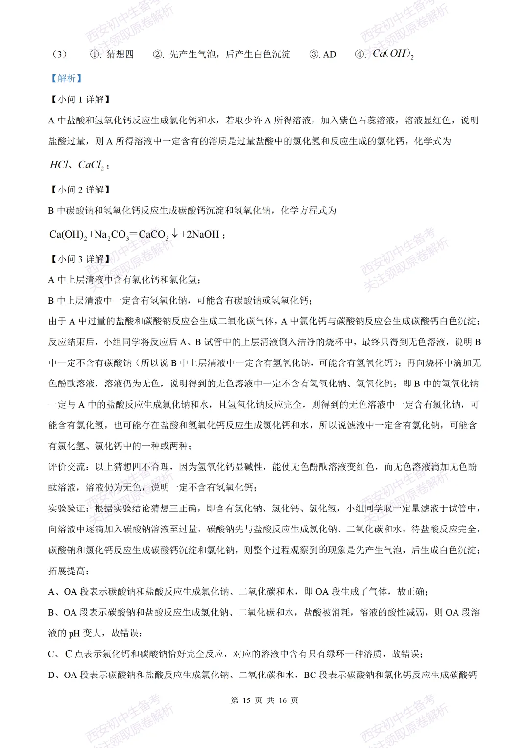 中考复习,五大名校真题!西安模拟:【2025西工大附中】九年级三模考试,化学试题,试卷+完整版答案,免费下载! 第29张 中考复习,五大名校真题!西安模拟:【2025西工大附中】九年级三模考试,化学试题,试卷+完整版答案,免费下载! 第29张