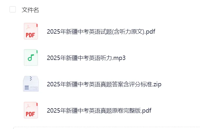 新疆省中考真题试卷||2025年考试题答案(全科目)中考真题解析! 第2张 新疆省中考真题试卷||2025年考试题答案(全科目)中考真题解析! 第2张