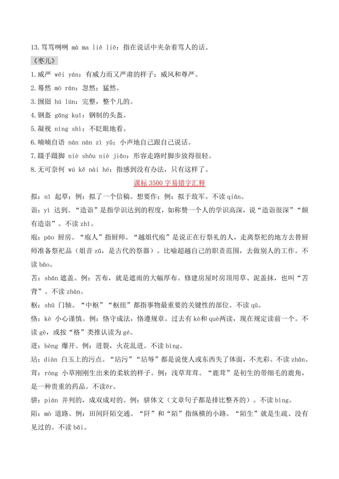 免费领 丨搞定中考常见易错字词!七八九年级通用宝藏资料! 第6张 免费领 丨搞定中考常见易错字词!七八九年级通用宝藏资料! 第6张