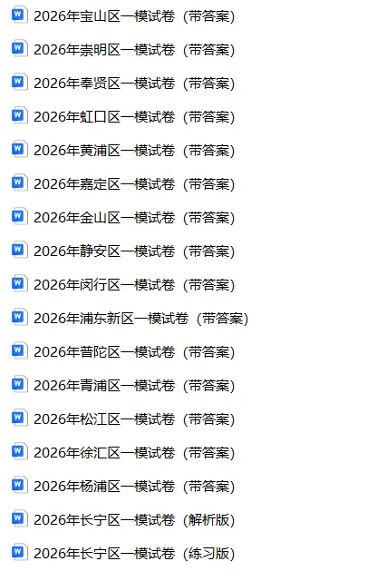 2025-2026学年上海中考一模数学试卷合集16区(word版) 第3张