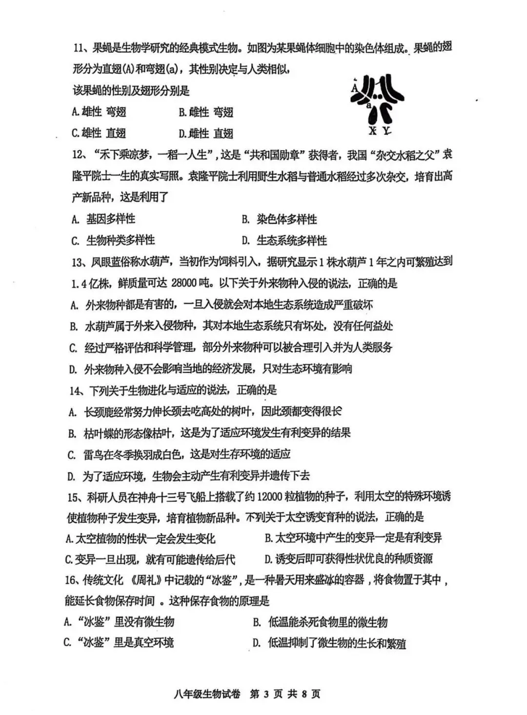 2026年中考生物模拟卷 第4张