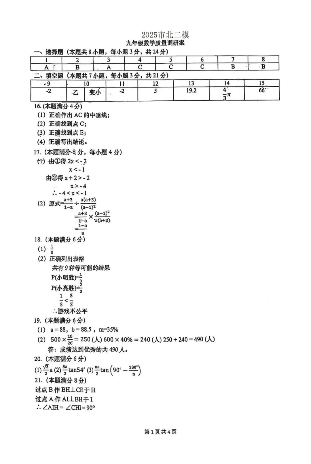 阿文中考第26套2025中考二模市北(含评分标准)无水印可下载 第9张