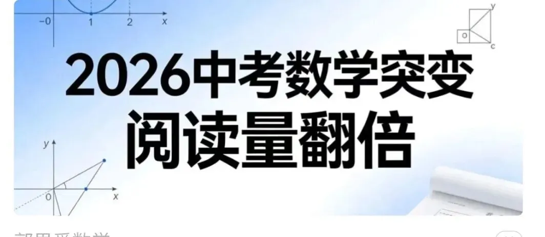 2026中考数学突变阅读量翻倍 第1张 2026中考数学突变阅读量翻倍 第1张