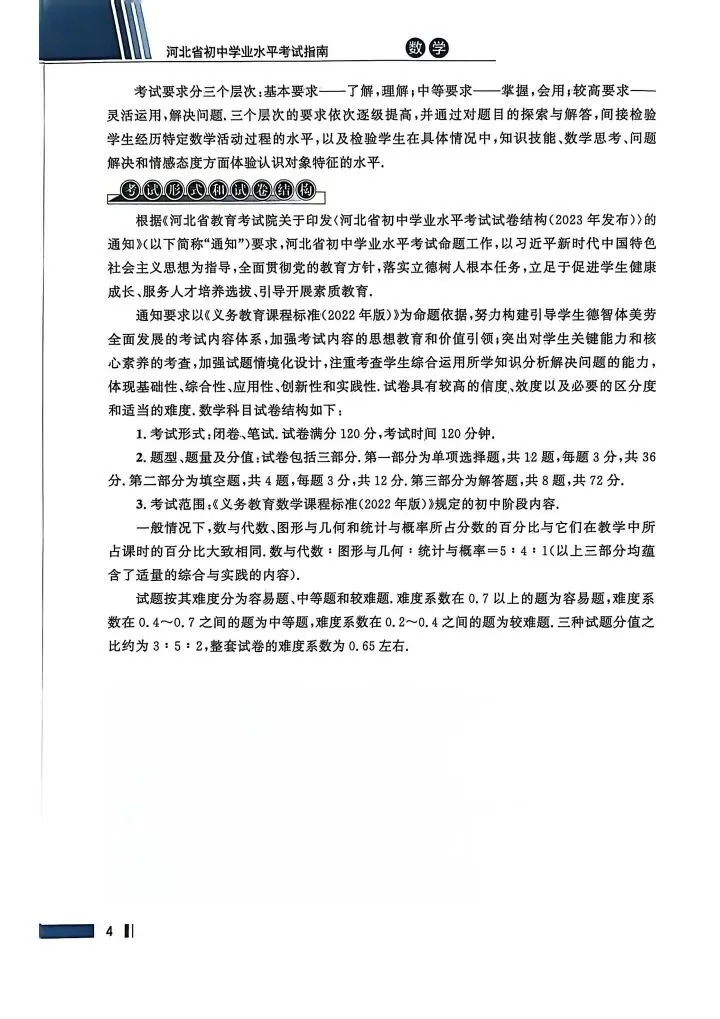 数学考试指南 | 2026年河北省中考数学考试指南 第10张