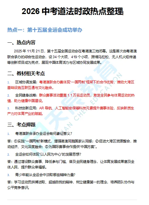 2026 社会中考道法时政热点整理 第1张