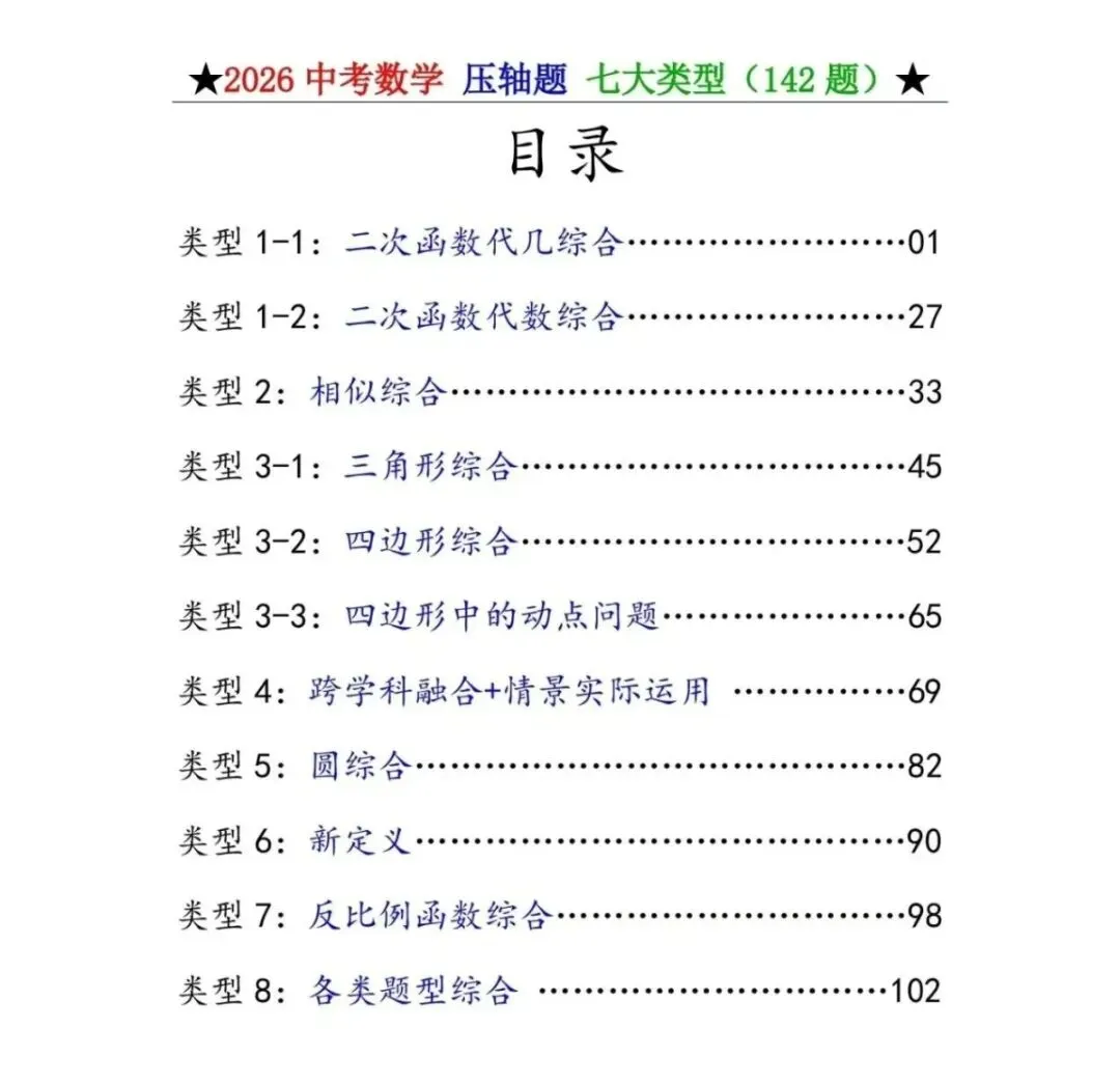 最新2026年《中考数学•压轴题》七大类型(142题)pdf电子版可打印下载 第1张