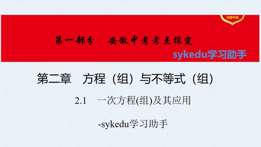 2.1一次方程(组)及其应用-初中数学中考-最新中考复习-sykedu学习助手-第一部分 安徽考点探究-第1张图片-四季读书网 2.1一次方程(组)及其应用-初中数学中考-最新中考复习-sykedu学习助手-第一部分 安徽考点探究-第1张图片-四季读书网