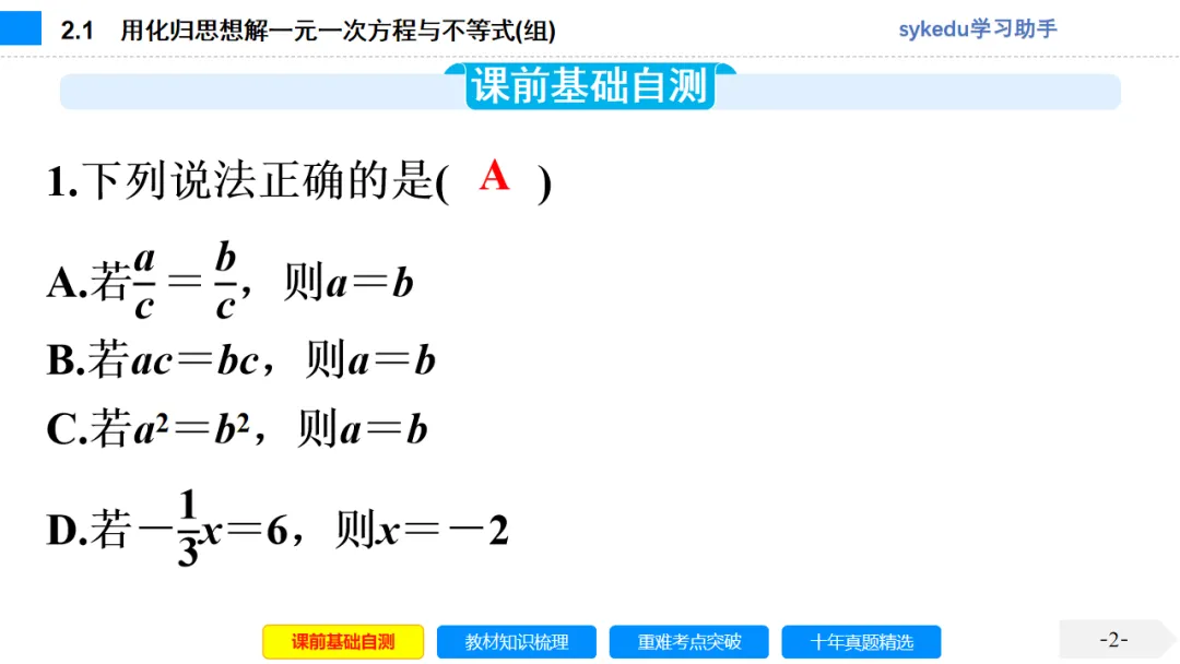 2.1一次方程(组)及其应用-初中数学中考-最新中考复习-sykedu学习助手-第一部分 安徽考点探究-第2张图片-四季读书网 2.1一次方程(组)及其应用-初中数学中考-最新中考复习-sykedu学习助手-第一部分 安徽考点探究-第2张图片-四季读书网