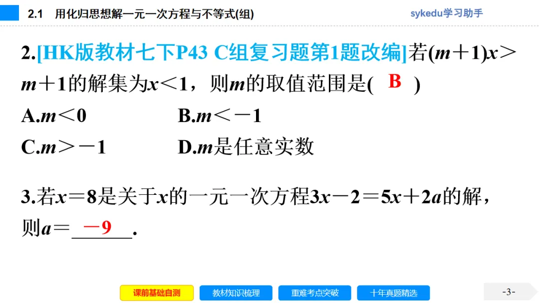 2.1一次方程(组)及其应用-初中数学中考-最新中考复习-sykedu学习助手-第一部分 安徽考点探究-第3张图片-四季读书网 2.1一次方程(组)及其应用-初中数学中考-最新中考复习-sykedu学习助手-第一部分 安徽考点探究-第3张图片-四季读书网