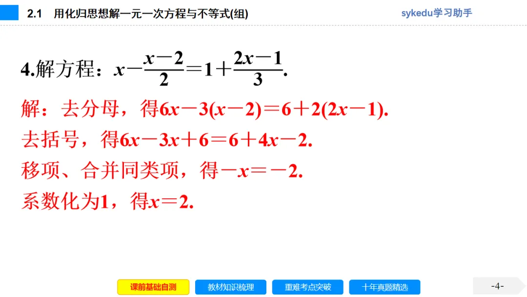 2.1一次方程(组)及其应用-初中数学中考-最新中考复习-sykedu学习助手-第一部分 安徽考点探究-第4张图片-四季读书网 2.1一次方程(组)及其应用-初中数学中考-最新中考复习-sykedu学习助手-第一部分 安徽考点探究-第4张图片-四季读书网