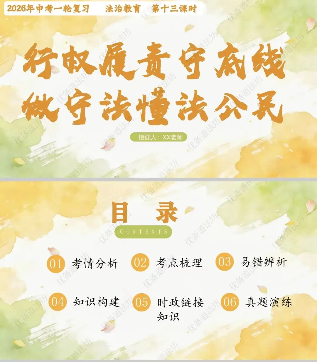 2026年中考一轮复习 13.行权履责守底线 做守法懂法公民[八上第二单元、八下第二单元](课件+教学设计+导学案+必背知识)-第9张图片-四季读书网