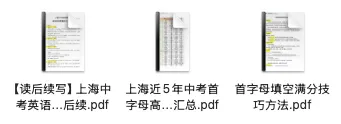 2026上海中考英语首字母资料(新)分享!-第3张图片-四季读书网 2026上海中考英语首字母资料(新)分享!-第3张图片-四季读书网