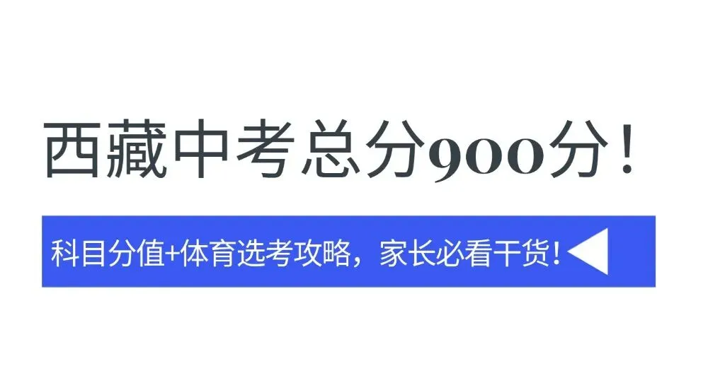 西藏中考总分900分!科目分值+体育选考攻略,家长必看干货 ! 第3张 西藏中考总分900分!科目分值+体育选考攻略,家长必看干货 ! 第3张