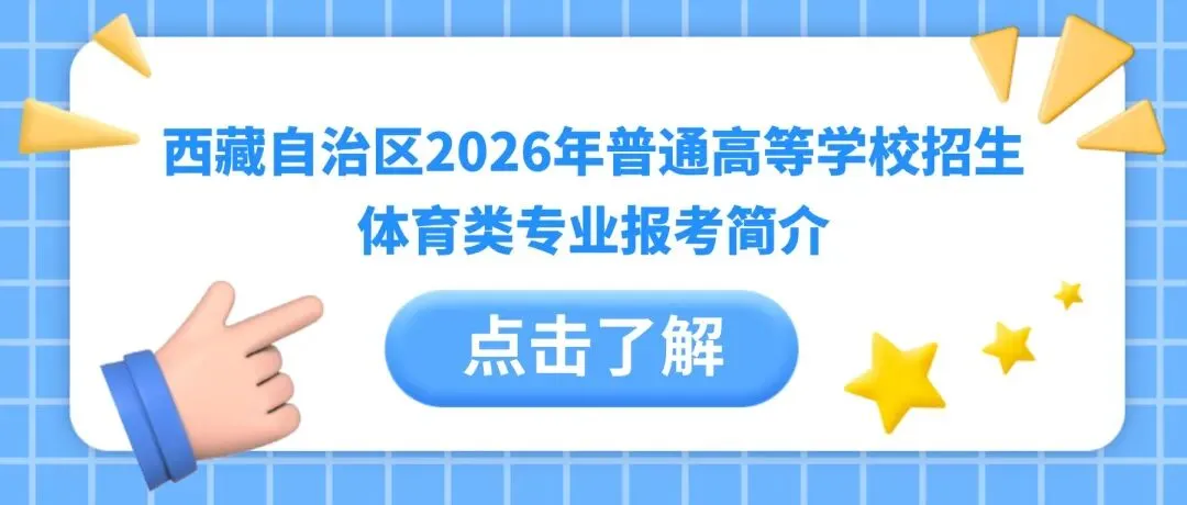 西藏中考总分900分!科目分值+体育选考攻略,家长必看干货 ! 第5张 西藏中考总分900分!科目分值+体育选考攻略,家长必看干货 ! 第5张