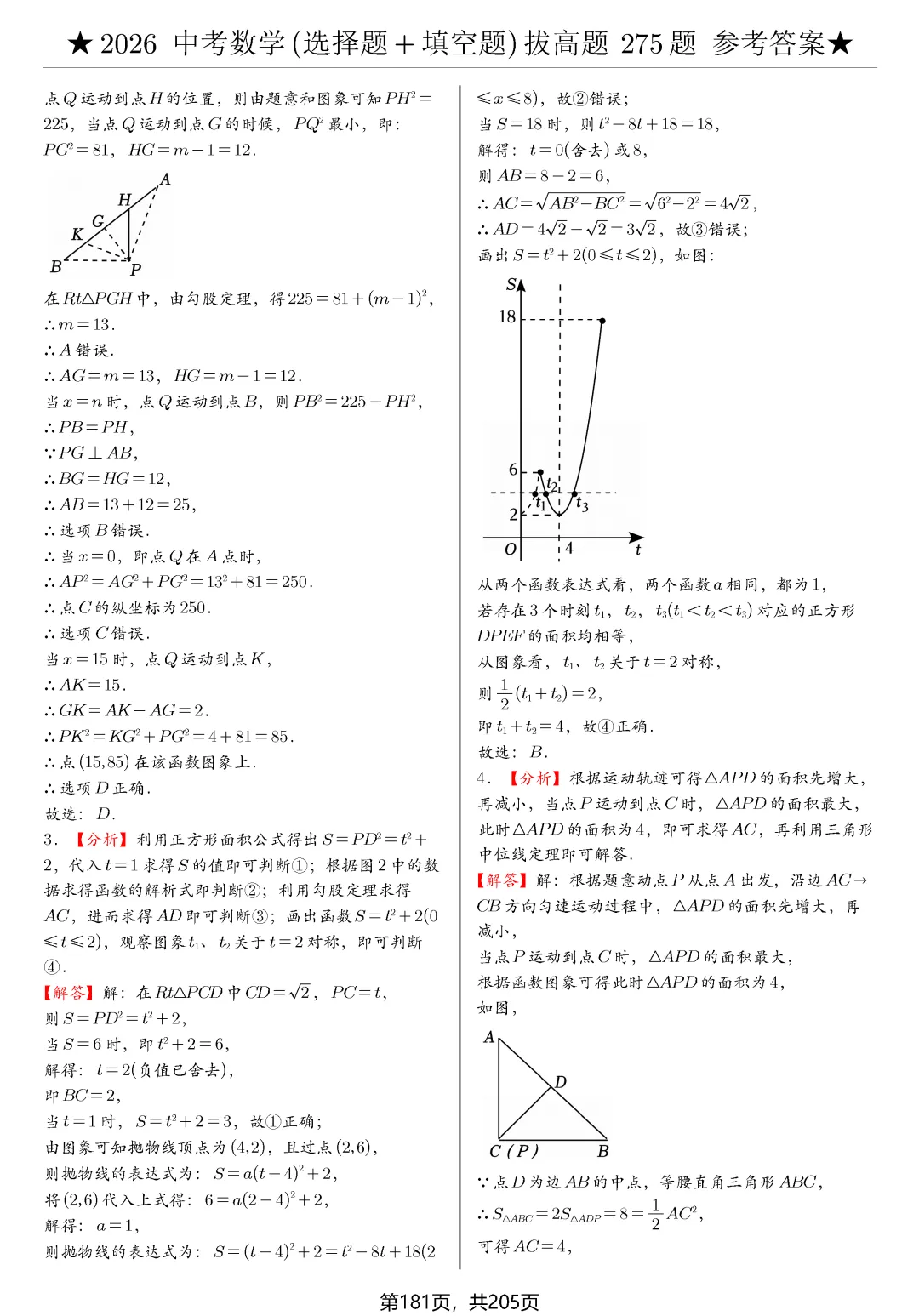 中考选择、填空275题节选 第22张