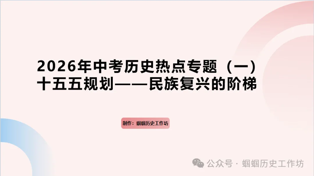 379期:2026年中考历史热点专题(一)十五五规划——民族复兴的阶梯(可下载) 第1张