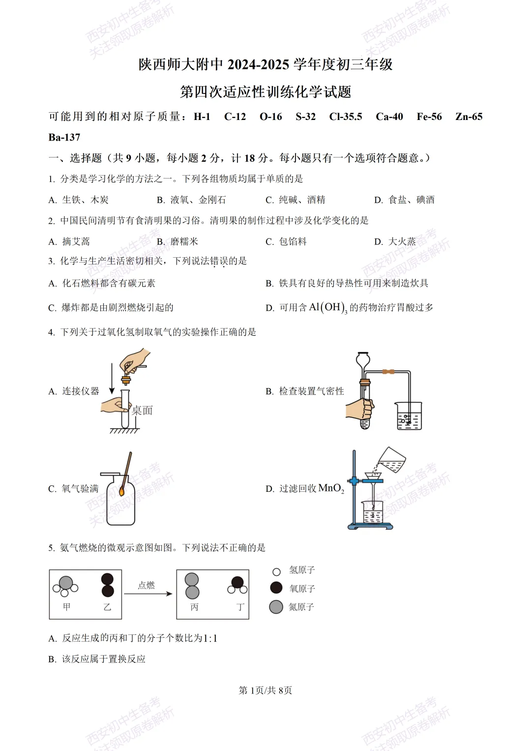 中考复习,五大名校真题!西安模拟:【2025陕师大附中】九年级四模考试,化学试题,试卷+完整版答案,免费下载! 第7张