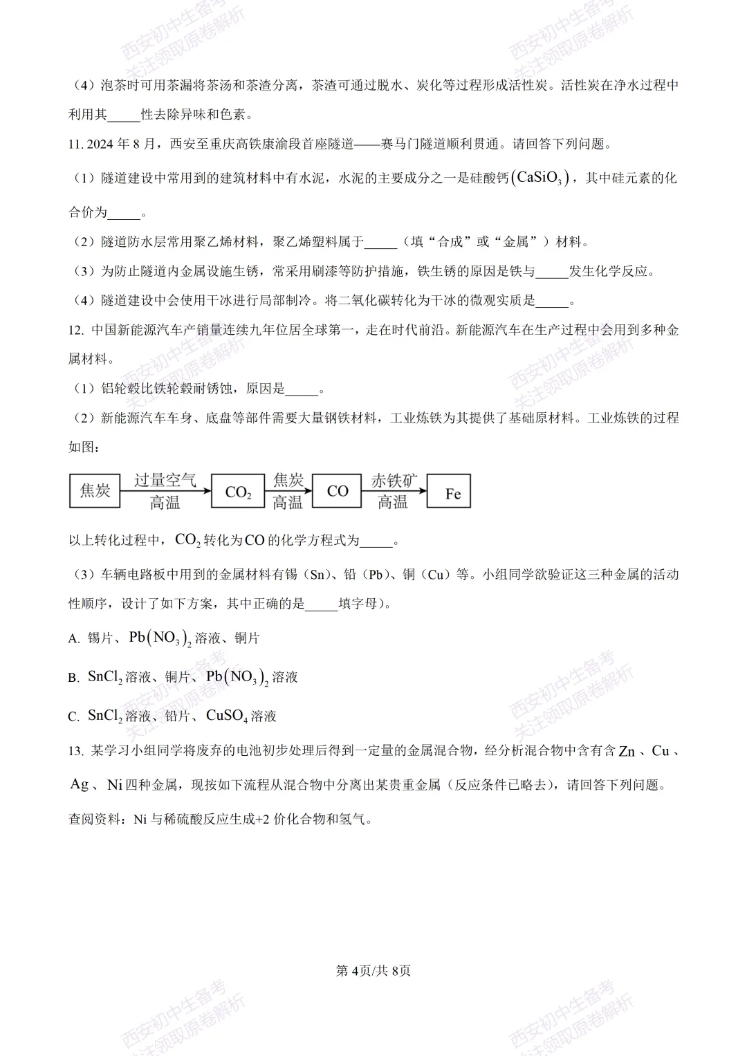 中考复习,五大名校真题!西安模拟:【2025陕师大附中】九年级四模考试,化学试题,试卷+完整版答案,免费下载! 第10张