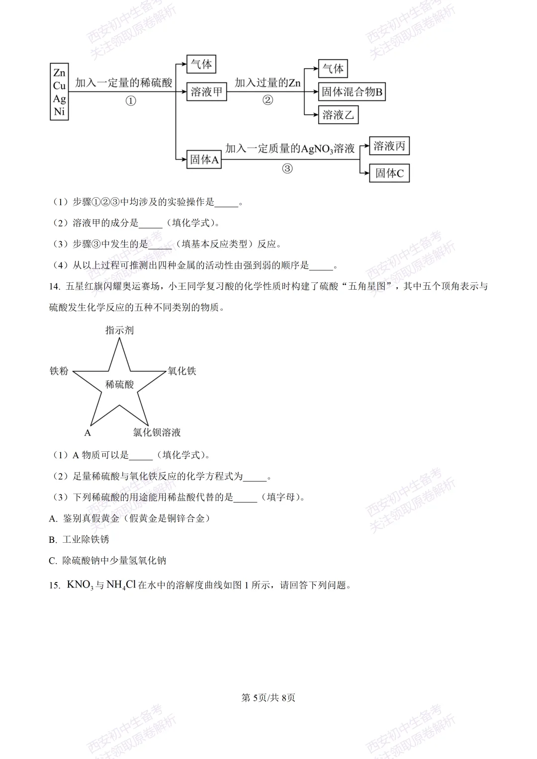 中考复习,五大名校真题!西安模拟:【2025陕师大附中】九年级四模考试,化学试题,试卷+完整版答案,免费下载! 第11张