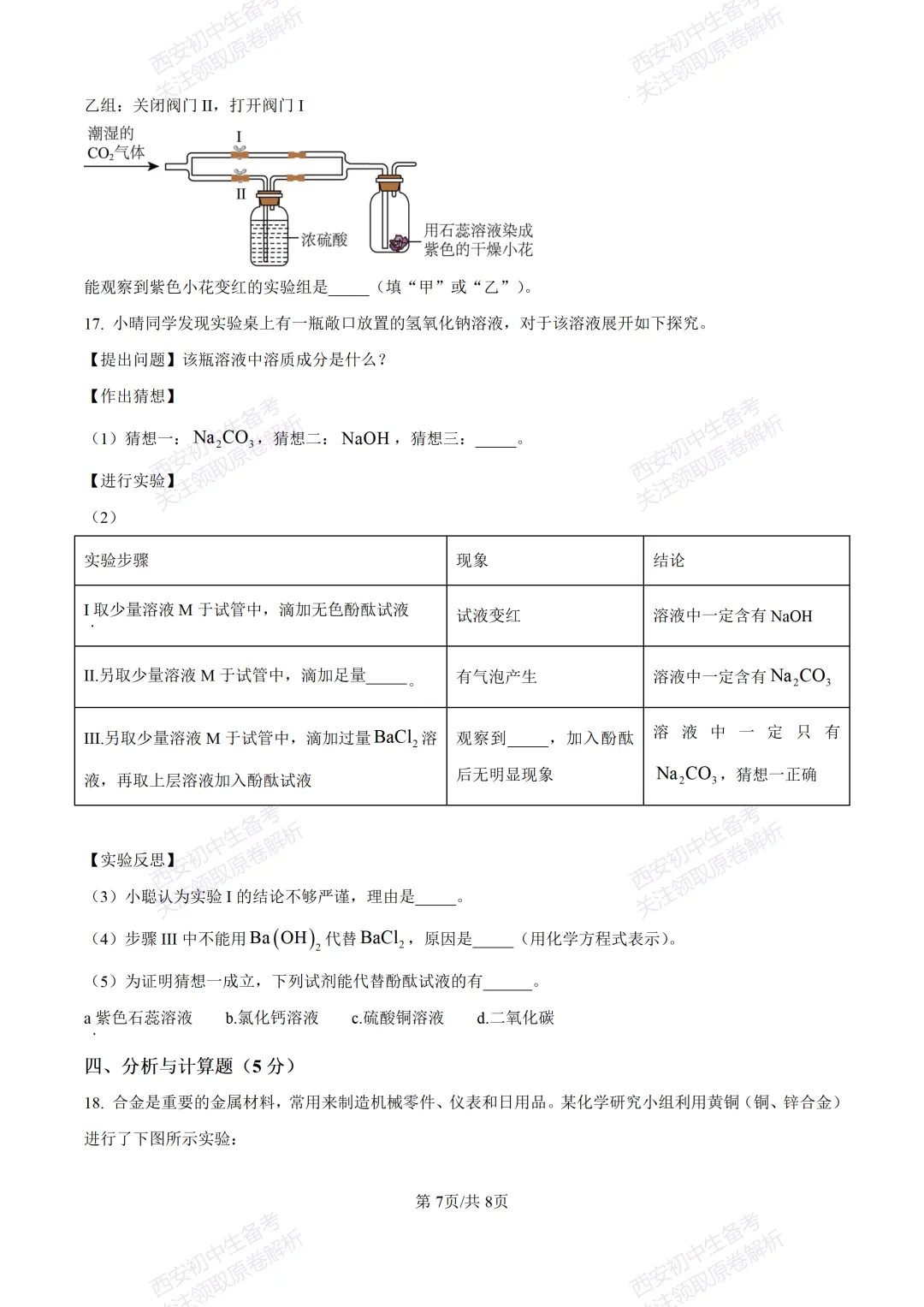 中考复习,五大名校真题!西安模拟:【2025陕师大附中】九年级四模考试,化学试题,试卷+完整版答案,免费下载! 第13张