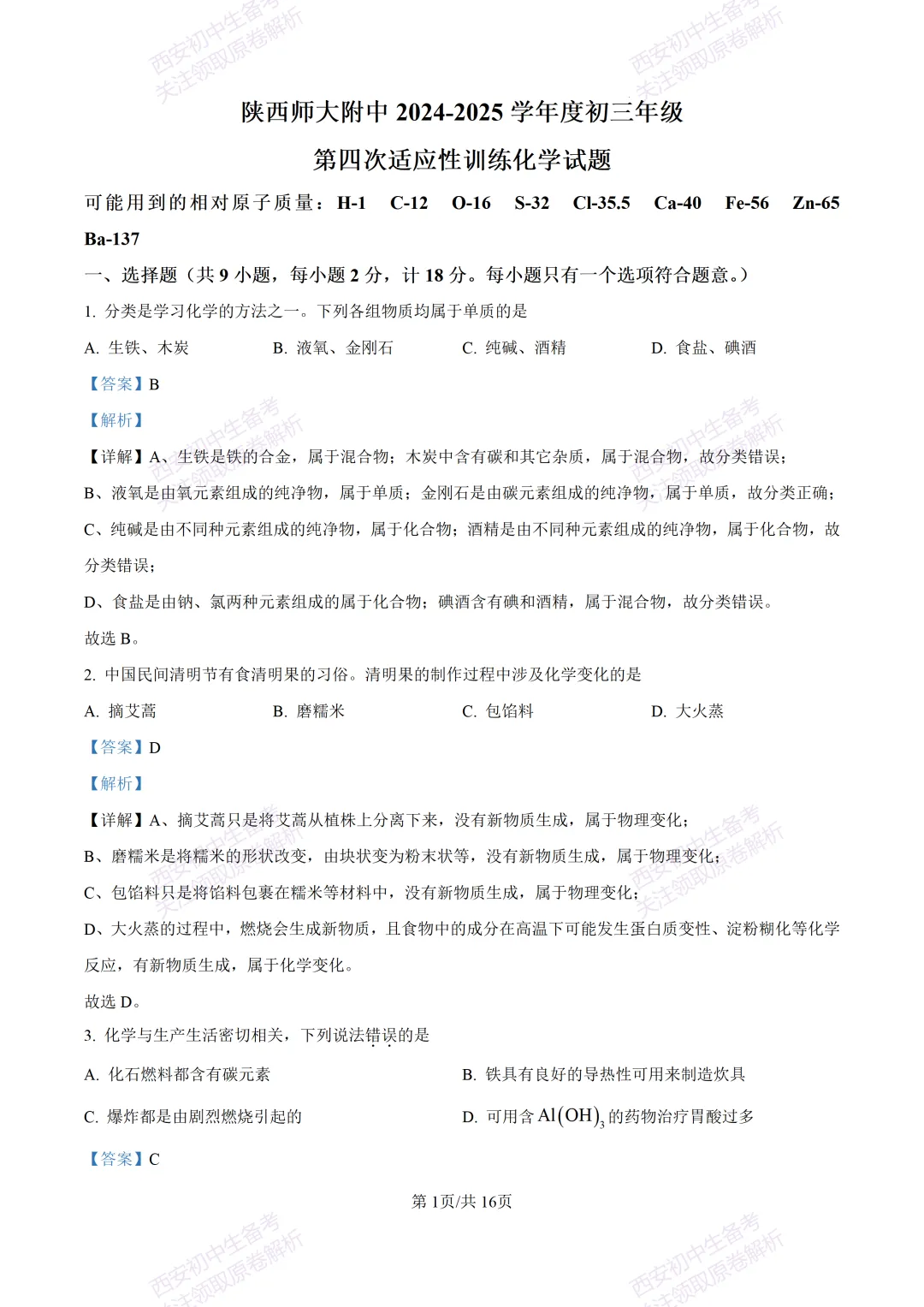 中考复习,五大名校真题!西安模拟:【2025陕师大附中】九年级四模考试,化学试题,试卷+完整版答案,免费下载! 第16张