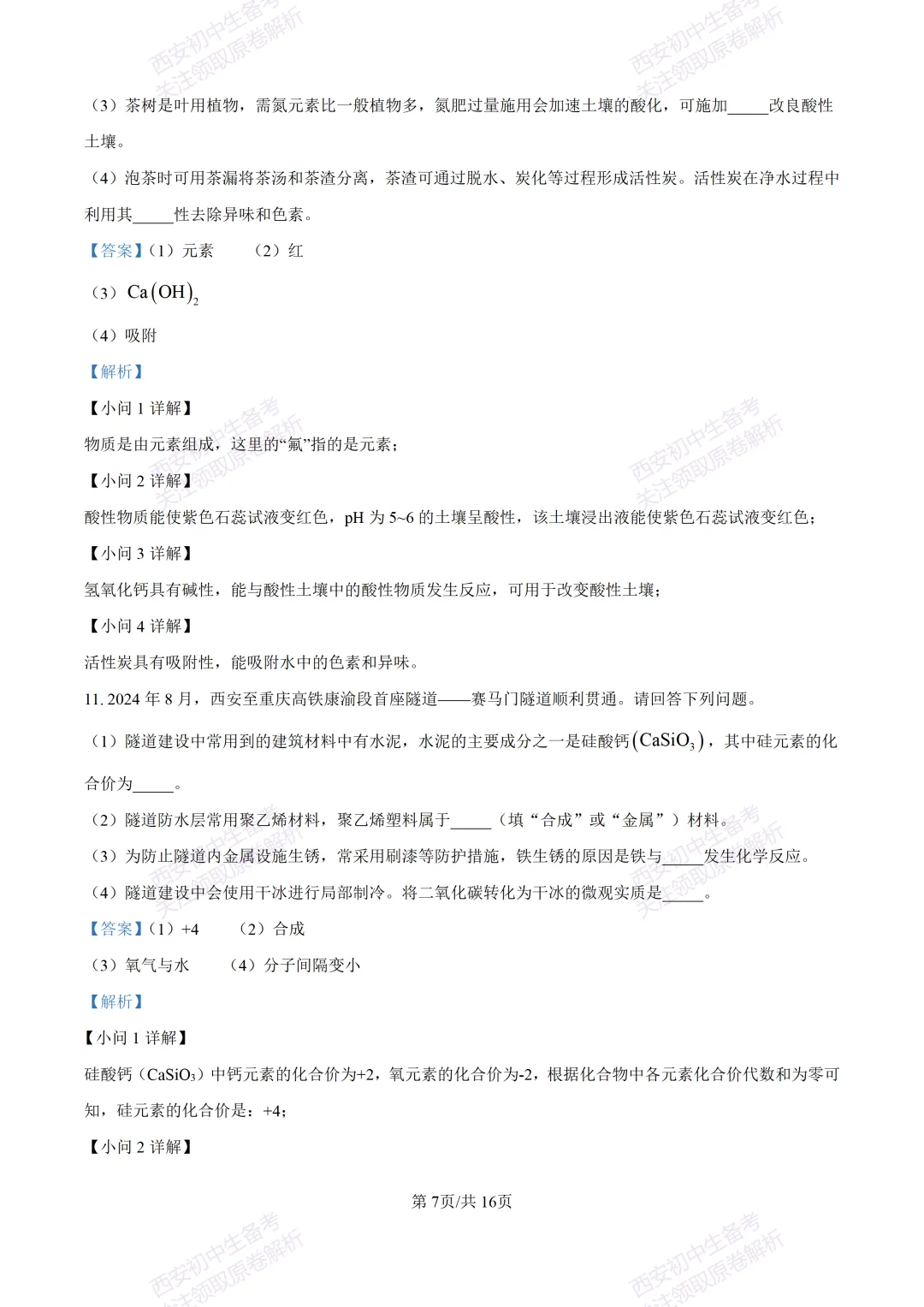 中考复习,五大名校真题!西安模拟:【2025陕师大附中】九年级四模考试,化学试题,试卷+完整版答案,免费下载! 第22张