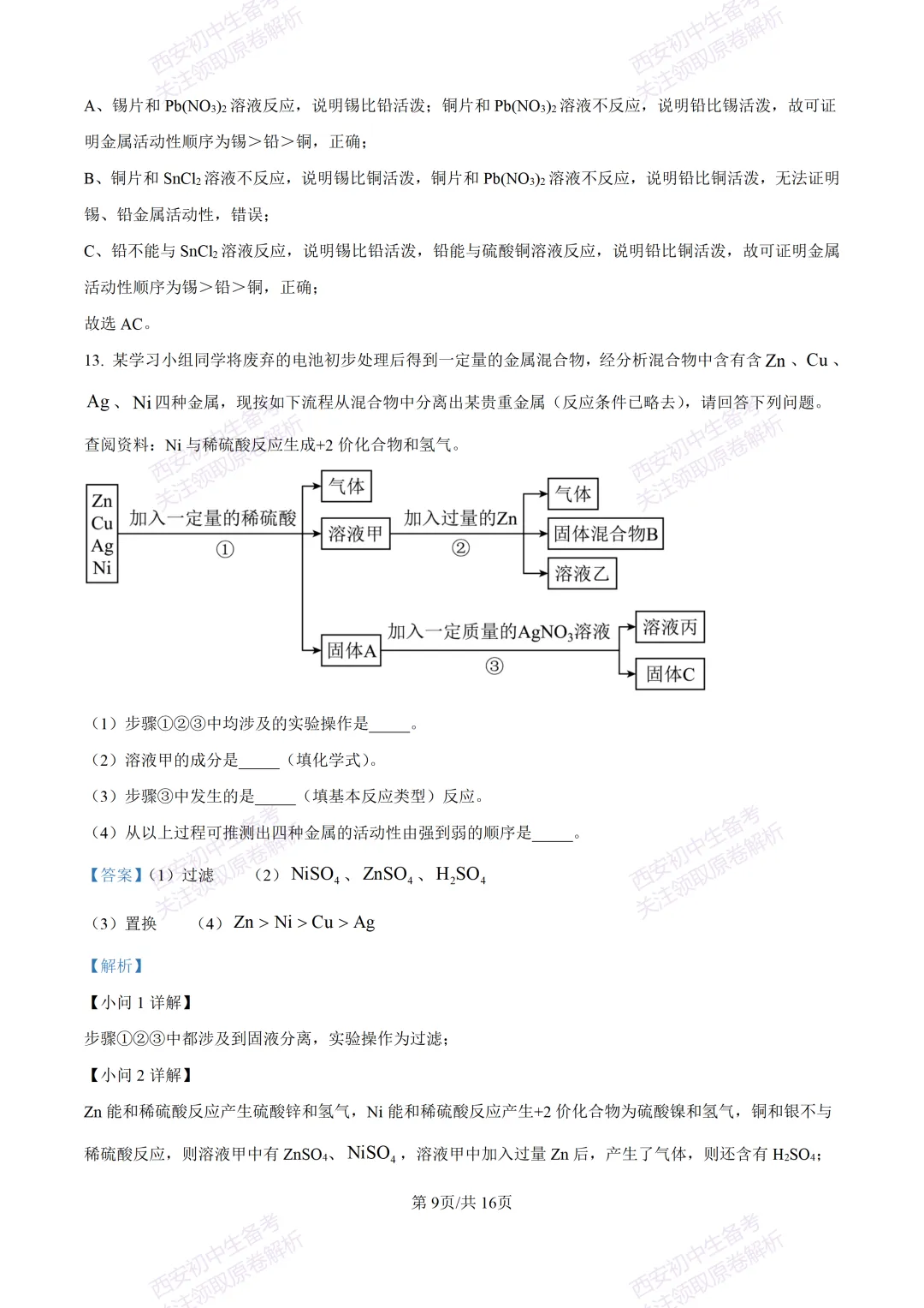 中考复习,五大名校真题!西安模拟:【2025陕师大附中】九年级四模考试,化学试题,试卷+完整版答案,免费下载! 第24张