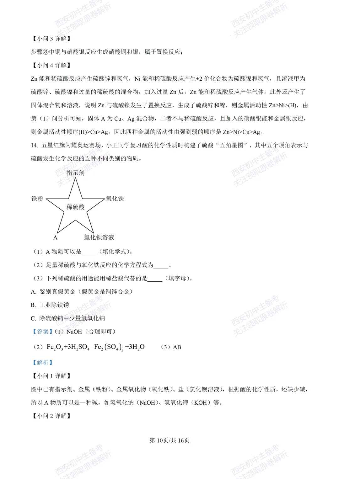 中考复习,五大名校真题!西安模拟:【2025陕师大附中】九年级四模考试,化学试题,试卷+完整版答案,免费下载! 第25张