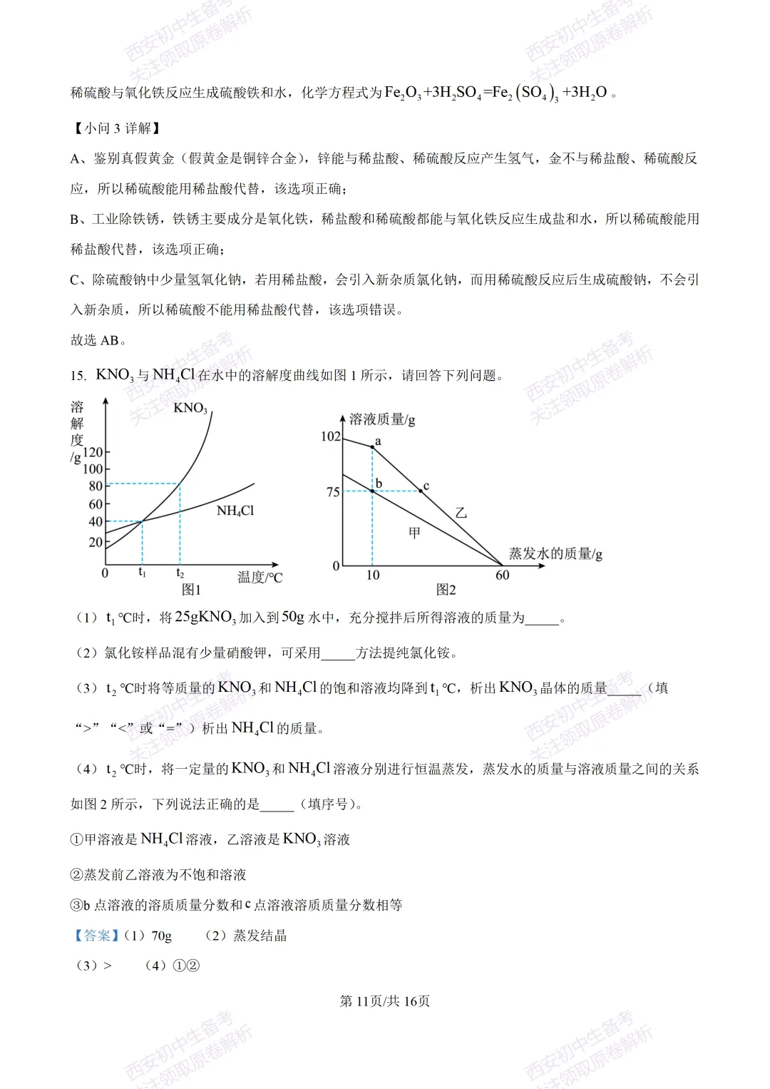 中考复习,五大名校真题!西安模拟:【2025陕师大附中】九年级四模考试,化学试题,试卷+完整版答案,免费下载! 第26张